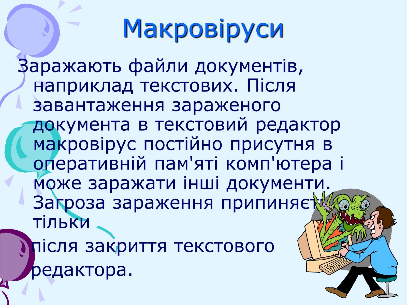 Презентація на тему «Комп’ютерні віруси та антивірусний захист» - Слайд #15 Презентація на тему «Комп’ютерні віруси та антивірусний захист» - Слайд #15