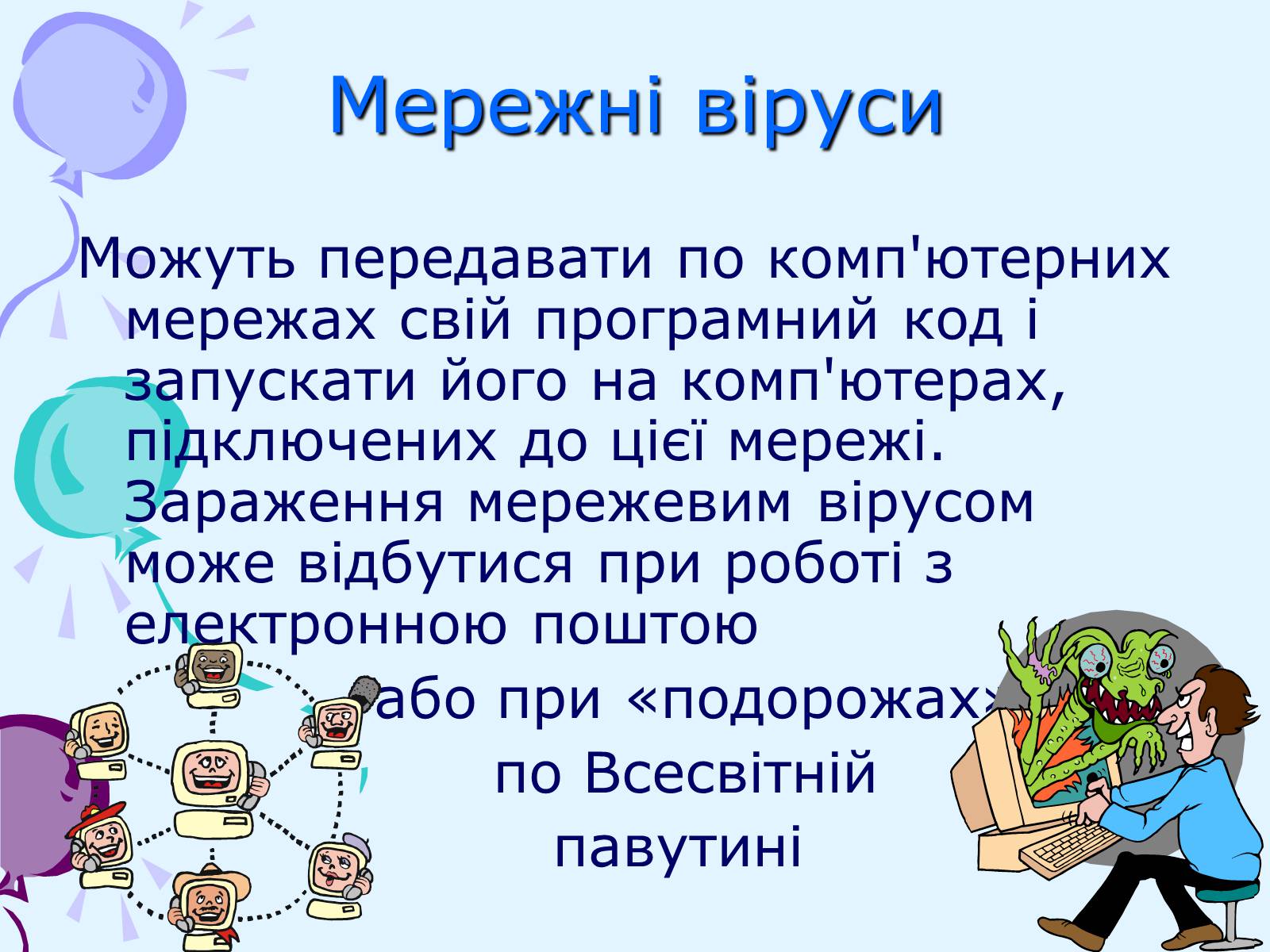 Презентація на тему «Комп’ютерні віруси та антивірусний захист» - Слайд #16 Презентація на тему «Комп’ютерні віруси та антивірусний захист» - Слайд #16