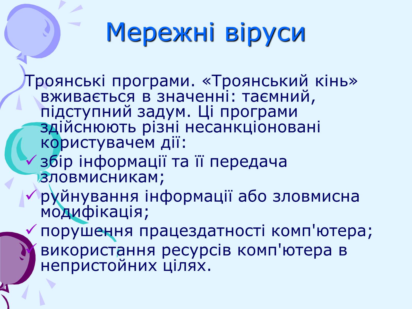 Презентація на тему «Комп’ютерні віруси та антивірусний захист» - Слайд #18 Презентація на тему «Комп’ютерні віруси та антивірусний захист» - Слайд #18