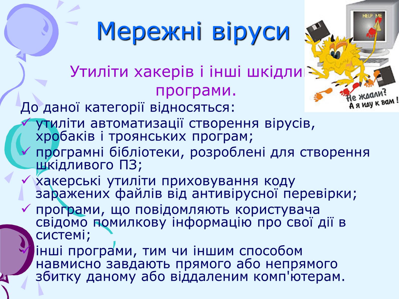 Презентація на тему «Комп’ютерні віруси та антивірусний захист» - Слайд #19 Презентація на тему «Комп’ютерні віруси та антивірусний захист» - Слайд #19