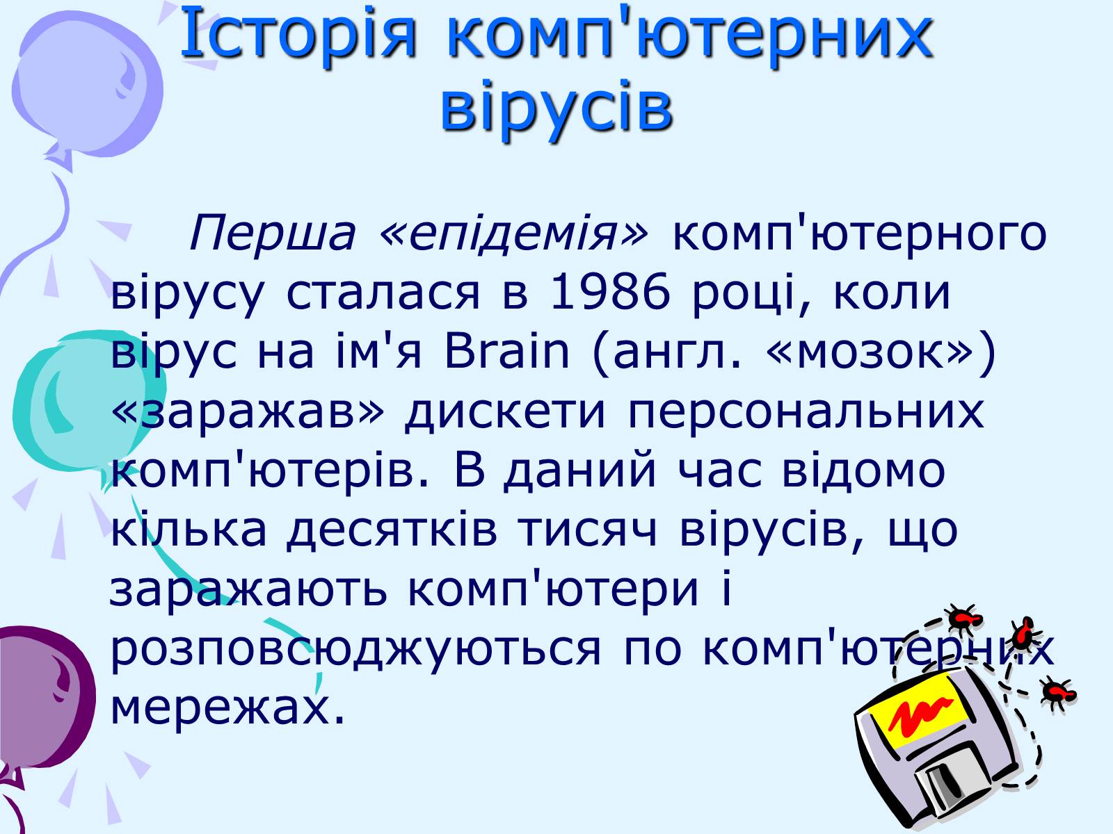 Презентація на тему «Комп’ютерні віруси та антивірусний захист» - Слайд #2 Презентація на тему «Комп’ютерні віруси та антивірусний захист» - Слайд #2