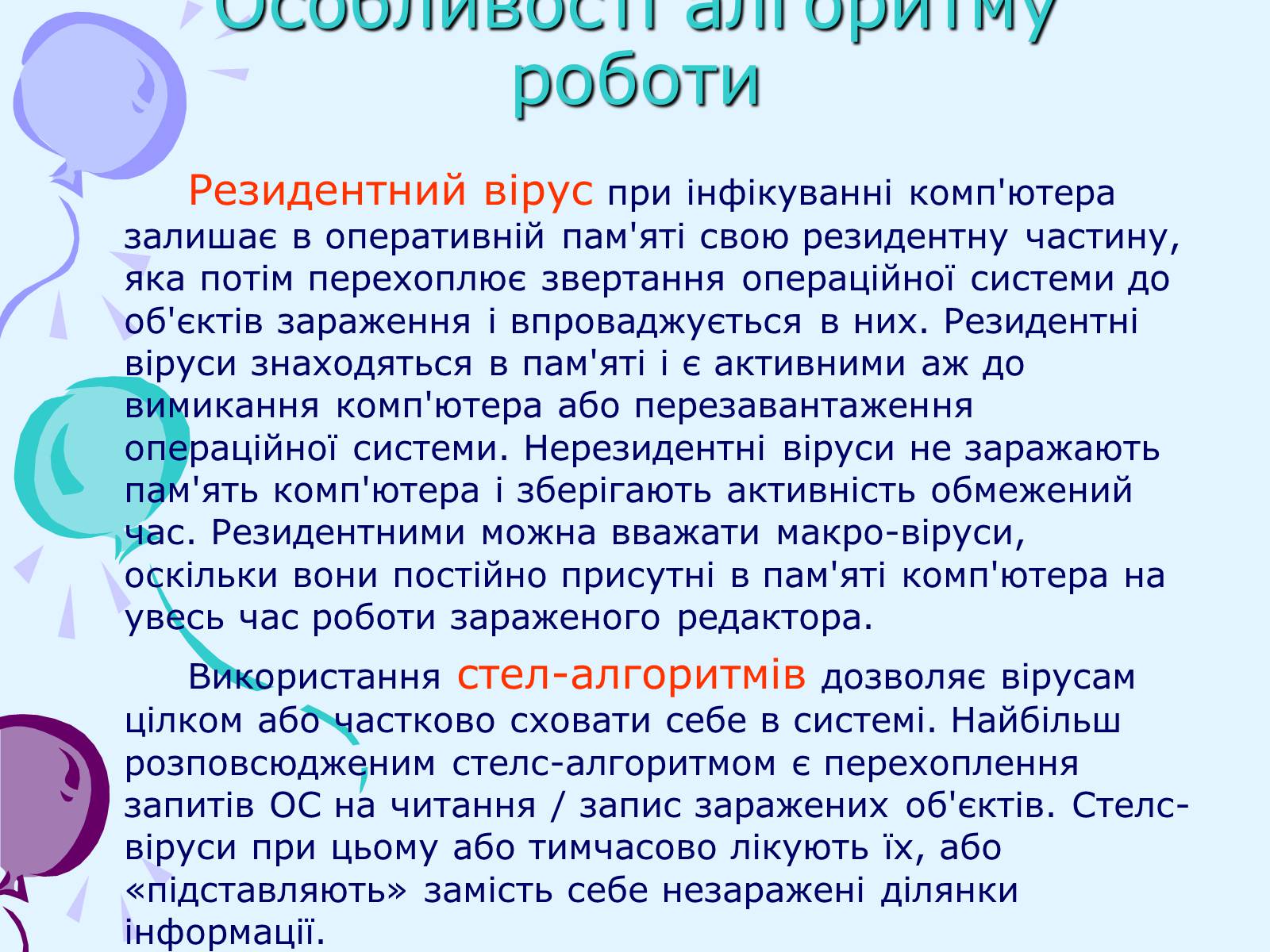 Презентація на тему «Комп’ютерні віруси та антивірусний захист» - Слайд #21 Презентація на тему «Комп’ютерні віруси та антивірусний захист» - Слайд #21