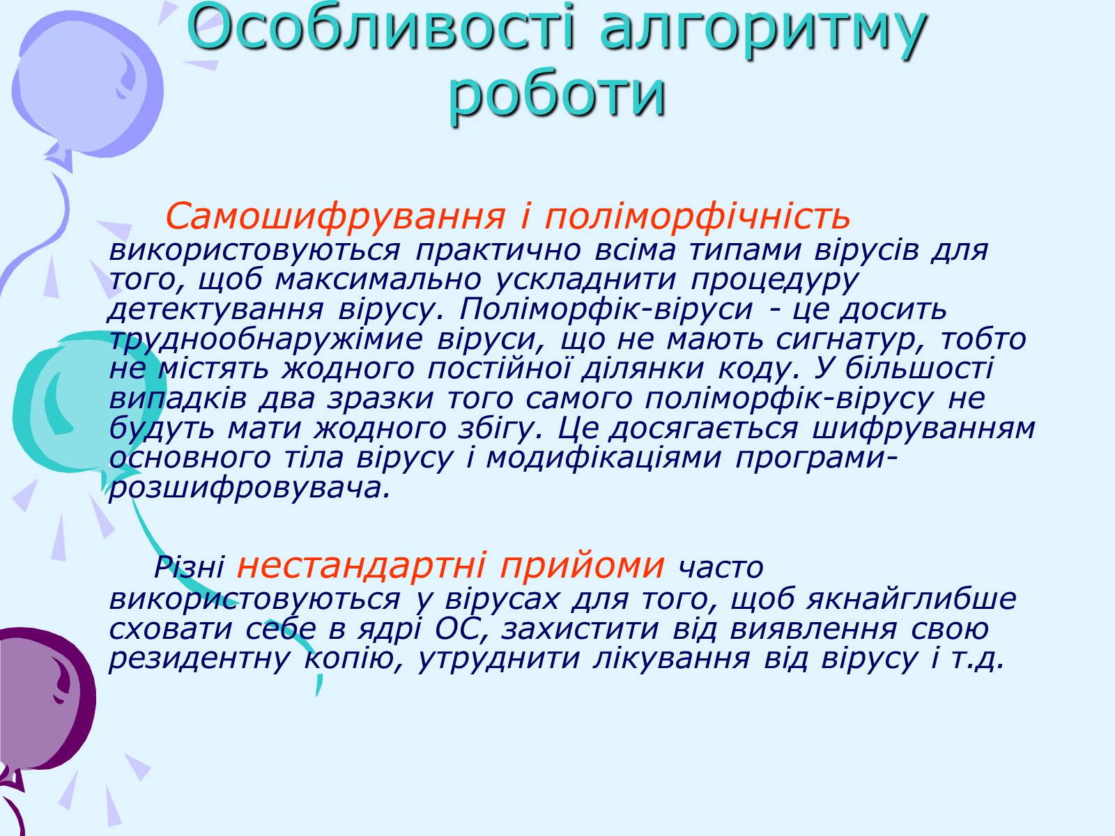 Презентація на тему «Комп’ютерні віруси та антивірусний захист» - Слайд #22 Презентація на тему «Комп’ютерні віруси та антивірусний захист» - Слайд #22
