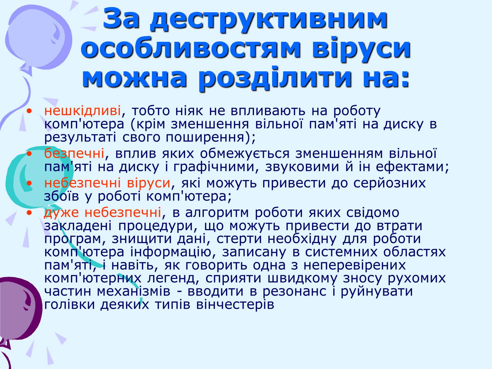 Презентація на тему «Комп’ютерні віруси та антивірусний захист» - Слайд #24 Презентація на тему «Комп’ютерні віруси та антивірусний захист» - Слайд #24