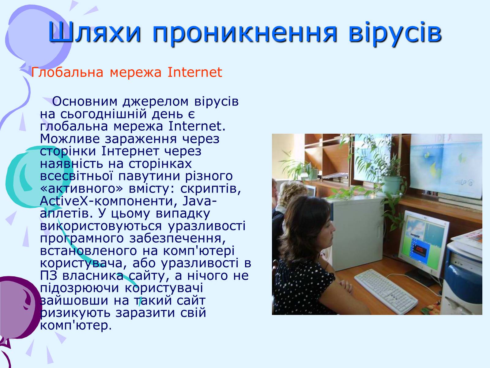 Презентація на тему «Комп’ютерні віруси та антивірусний захист» - Слайд #26 Презентація на тему «Комп’ютерні віруси та антивірусний захист» - Слайд #26
