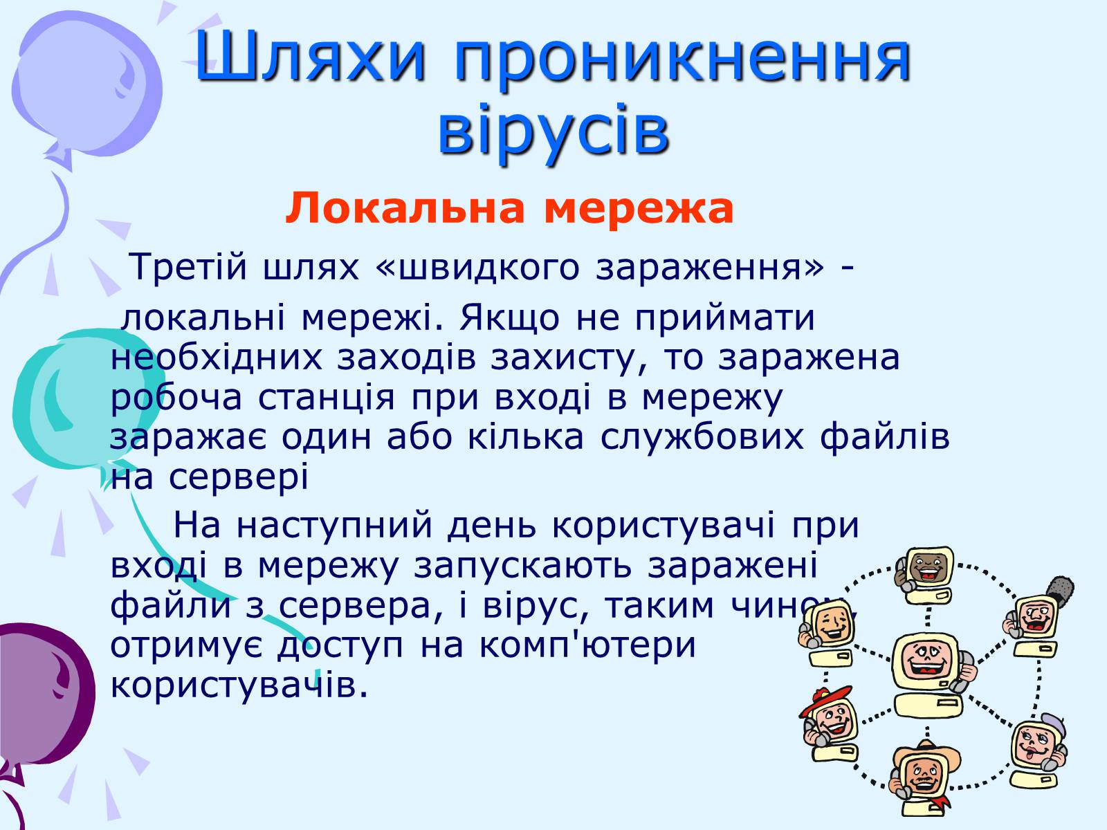 Презентація на тему «Комп’ютерні віруси та антивірусний захист» - Слайд #28 Презентація на тему «Комп’ютерні віруси та антивірусний захист» - Слайд #28