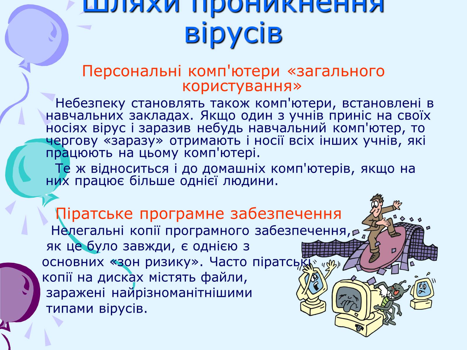Презентація на тему «Комп’ютерні віруси та антивірусний захист» - Слайд #29 Презентація на тему «Комп’ютерні віруси та антивірусний захист» - Слайд #29
