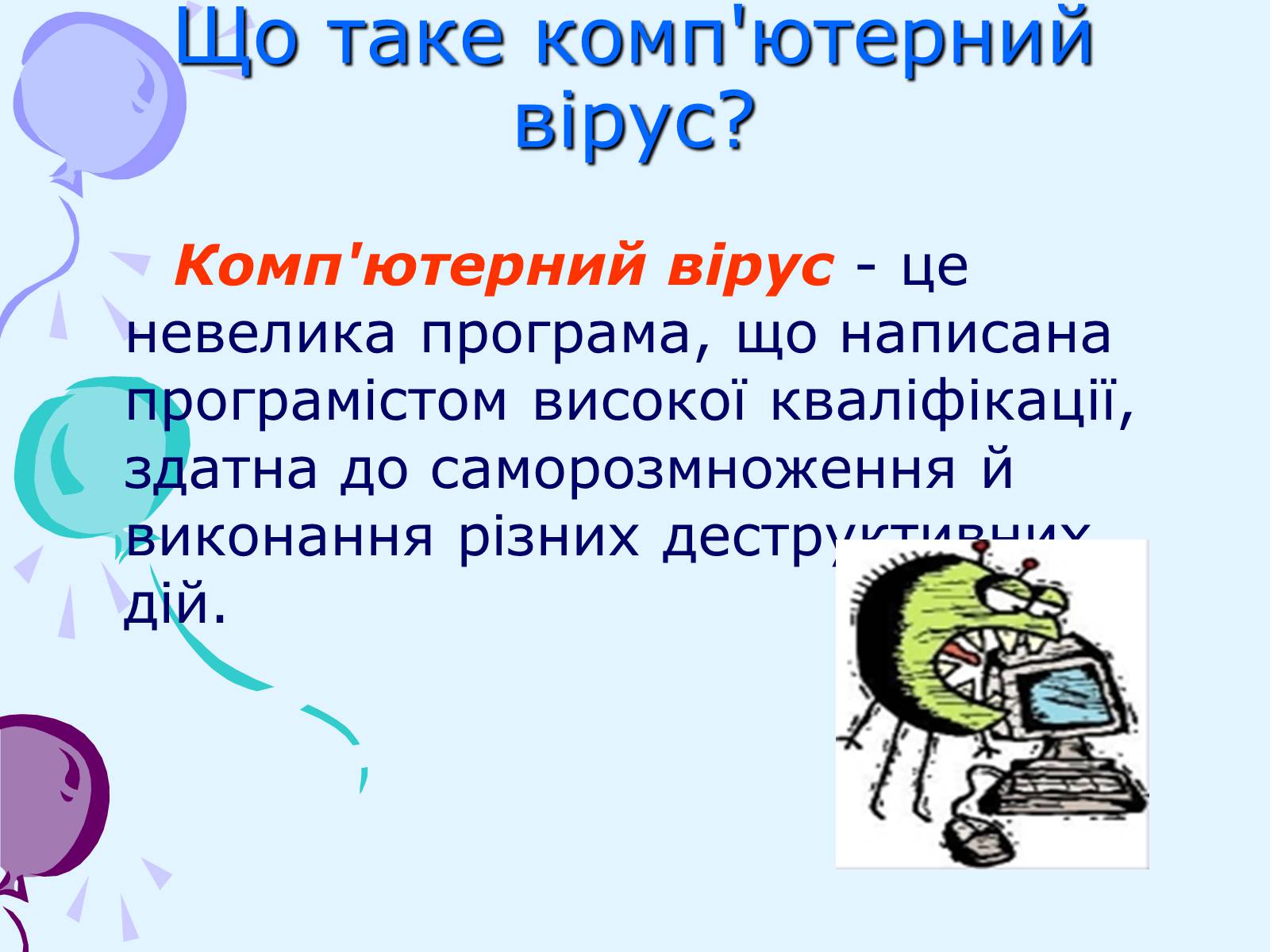 Презентація на тему «Комп’ютерні віруси та антивірусний захист» - Слайд #3 Презентація на тему «Комп’ютерні віруси та антивірусний захист» - Слайд #3