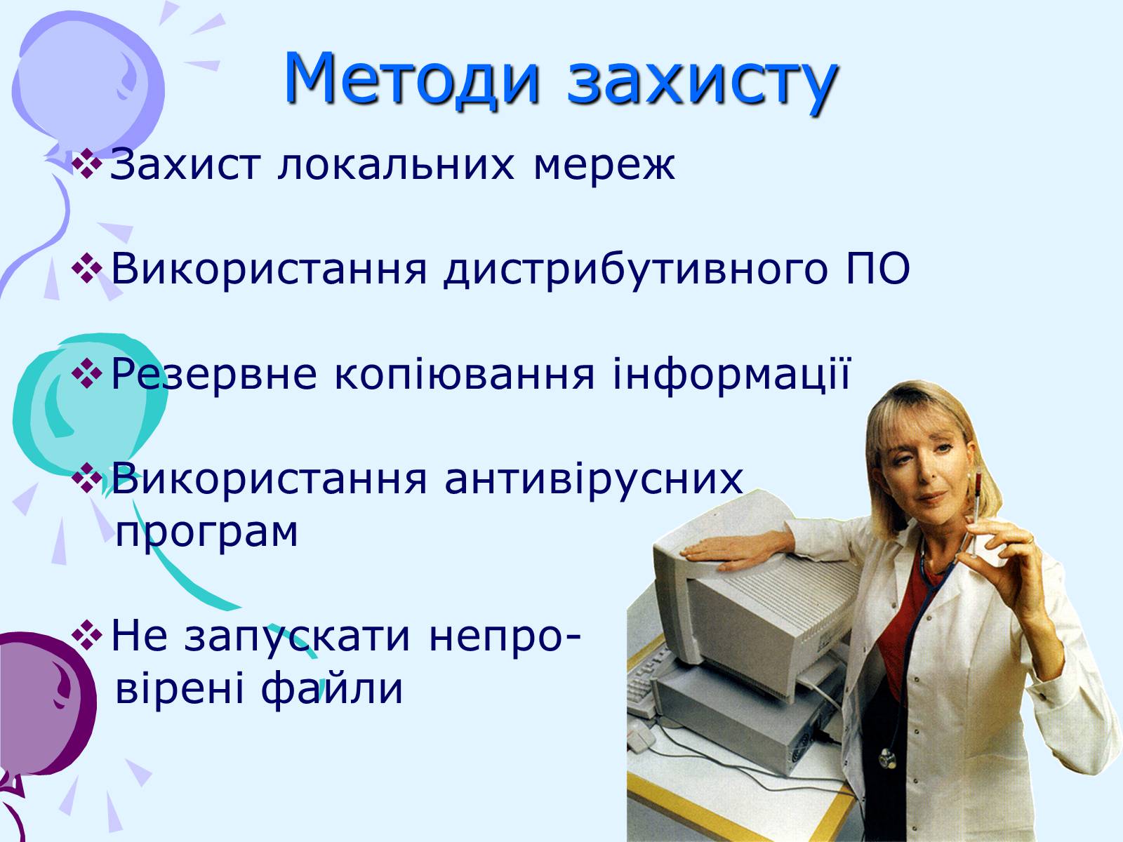 Презентація на тему «Комп’ютерні віруси та антивірусний захист» - Слайд #30 Презентація на тему «Комп’ютерні віруси та антивірусний захист» - Слайд #30