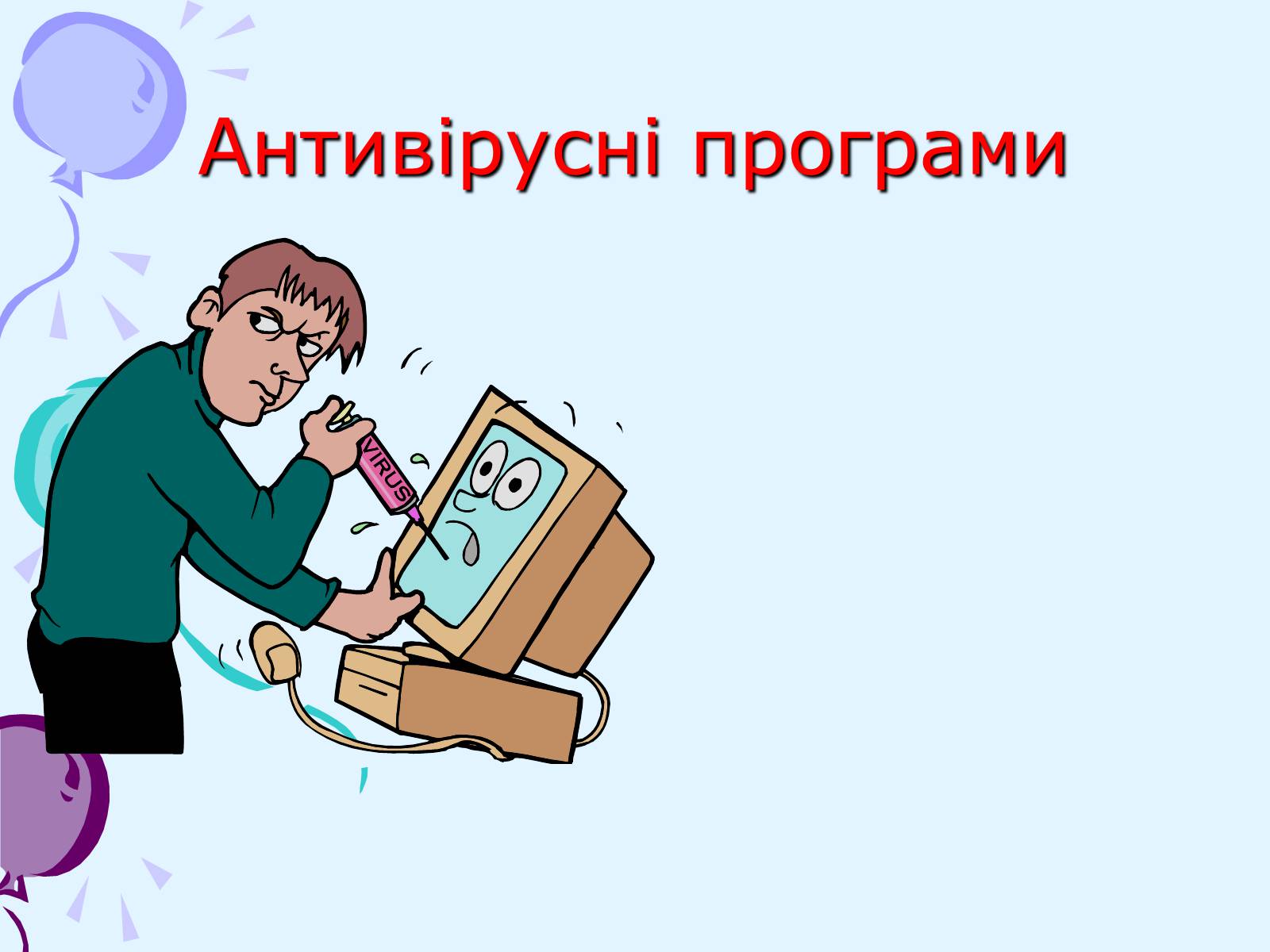 Презентація на тему «Комп’ютерні віруси та антивірусний захист» - Слайд #31 Презентація на тему «Комп’ютерні віруси та антивірусний захист» - Слайд #31