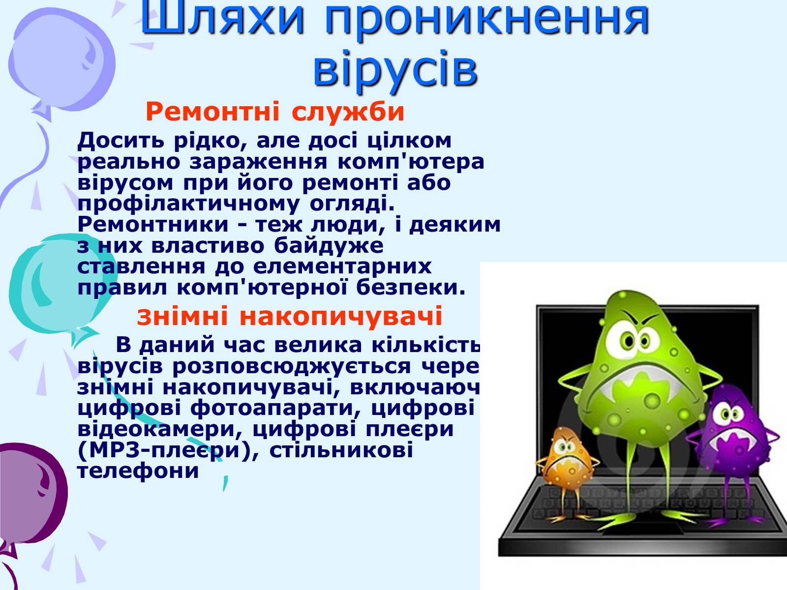 Презентація на тему «Комп’ютерні віруси та антивірусний захист» - Слайд #32 Презентація на тему «Комп’ютерні віруси та антивірусний захист» - Слайд #32