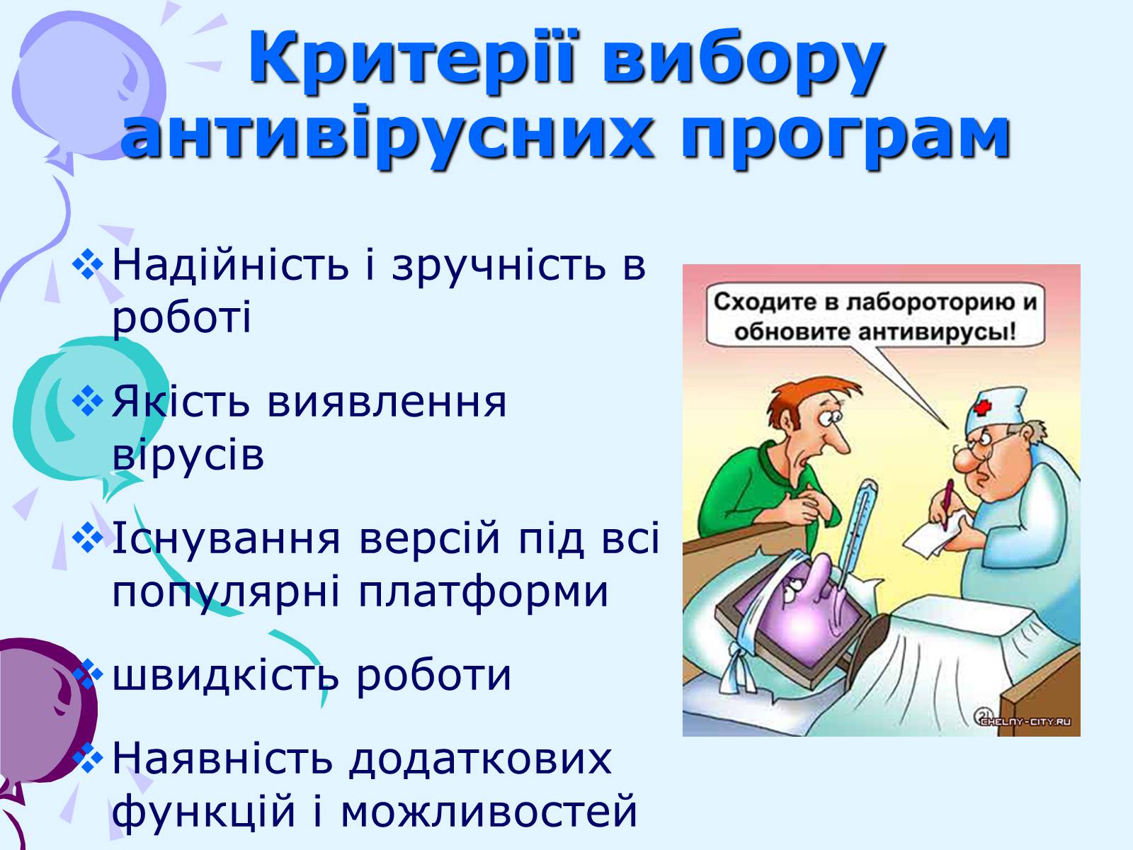 Презентація на тему «Комп’ютерні віруси та антивірусний захист» - Слайд #33 Презентація на тему «Комп’ютерні віруси та антивірусний захист» - Слайд #33