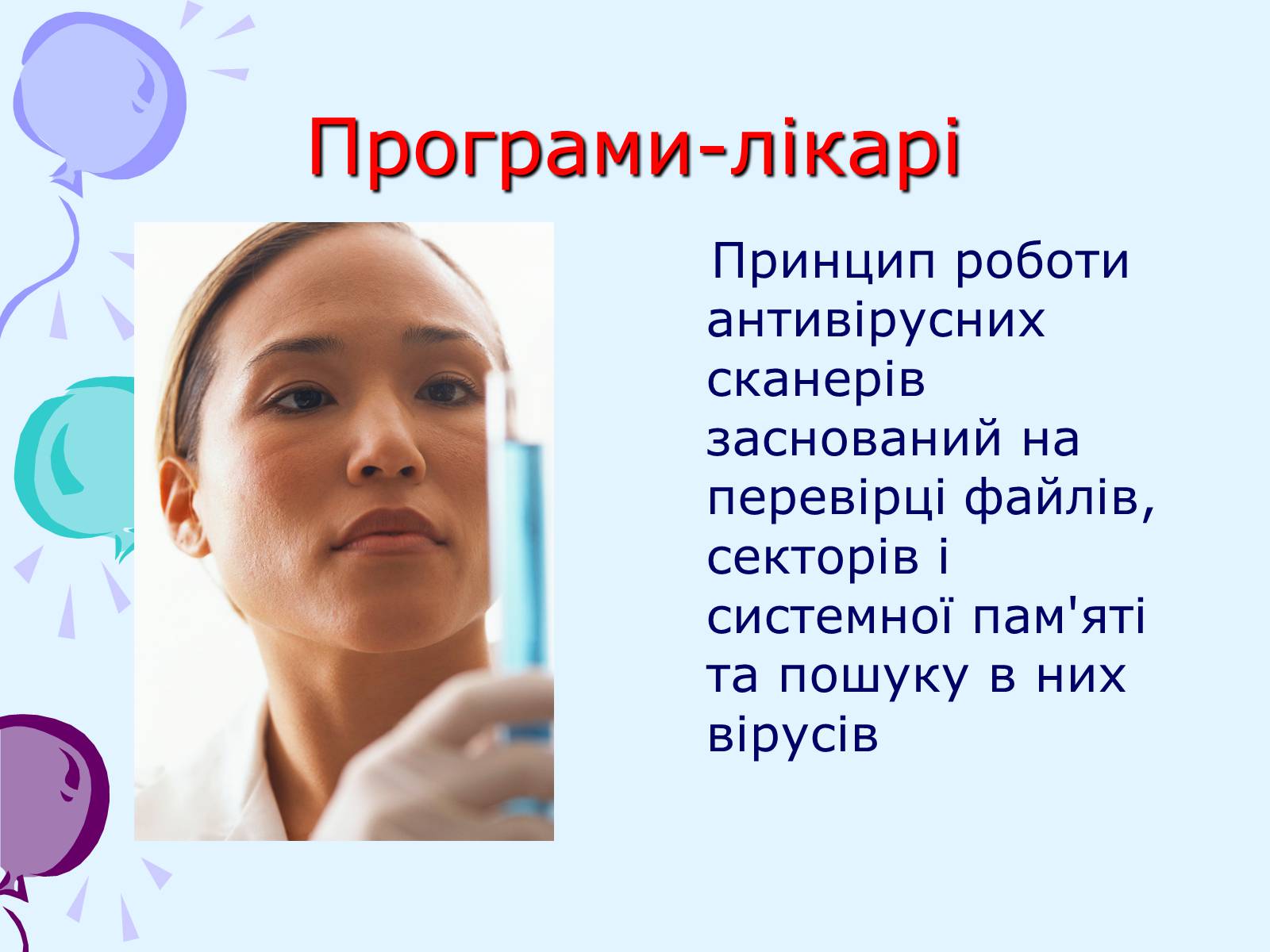 Презентація на тему «Комп’ютерні віруси та антивірусний захист» - Слайд #36 Презентація на тему «Комп’ютерні віруси та антивірусний захист» - Слайд #36