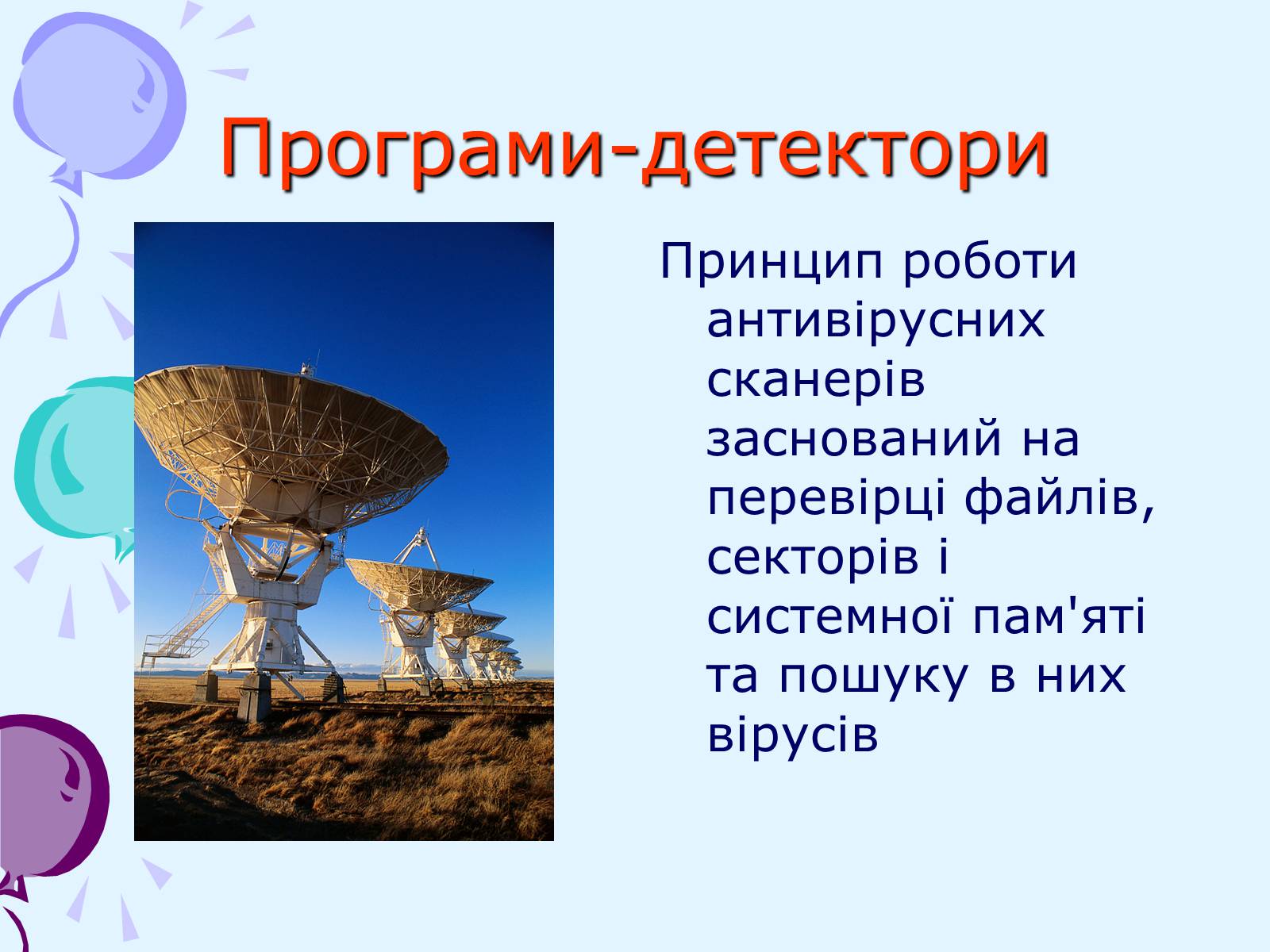 Презентація на тему «Комп’ютерні віруси та антивірусний захист» - Слайд #37 Презентація на тему «Комп’ютерні віруси та антивірусний захист» - Слайд #37