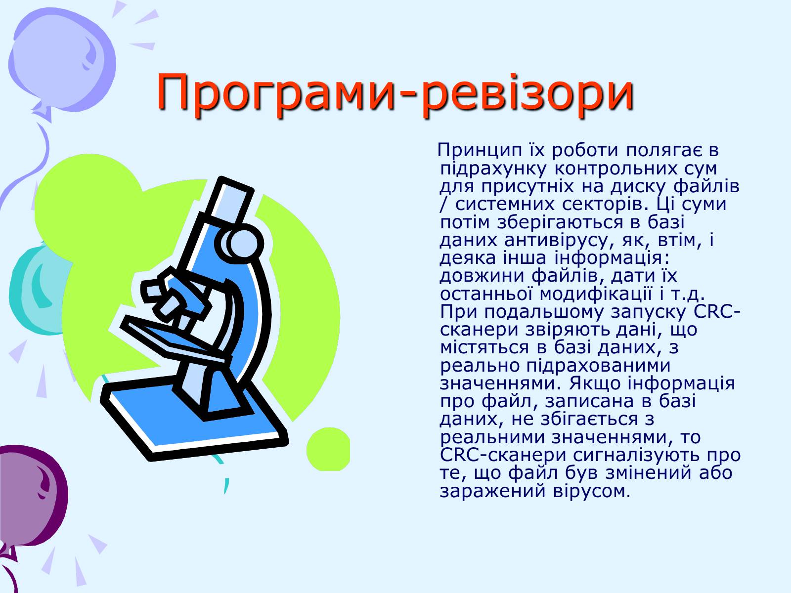 Презентація на тему «Комп’ютерні віруси та антивірусний захист» - Слайд #38 Презентація на тему «Комп’ютерні віруси та антивірусний захист» - Слайд #38