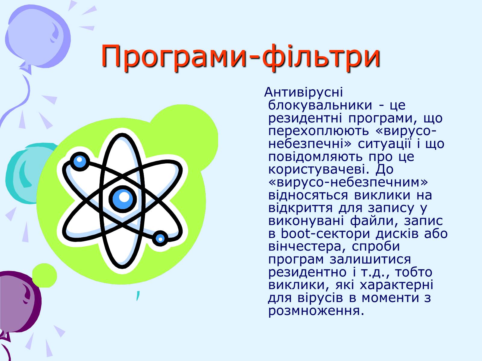 Презентація на тему «Комп’ютерні віруси та антивірусний захист» - Слайд #39 Презентація на тему «Комп’ютерні віруси та антивірусний захист» - Слайд #39