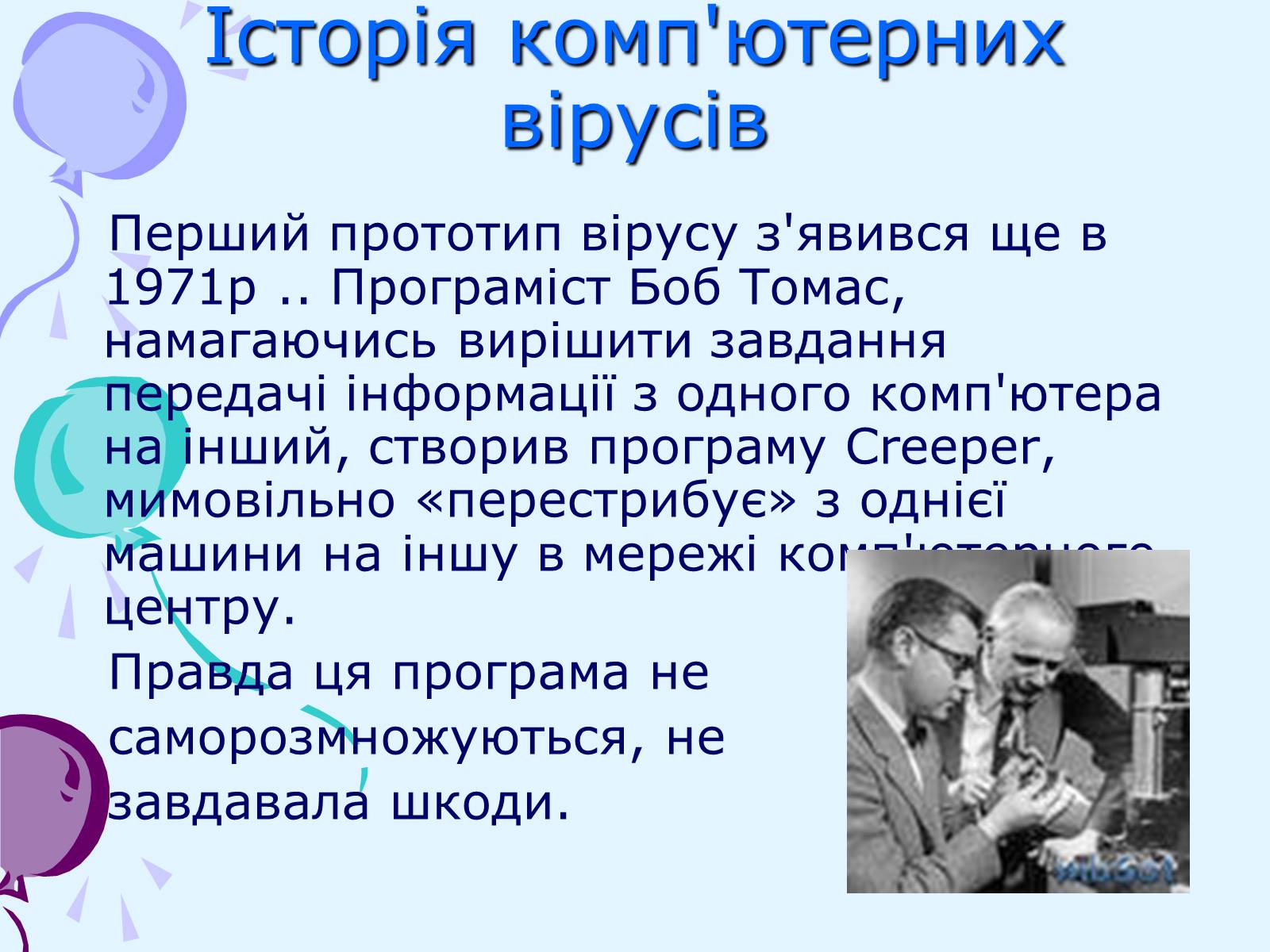 Презентація на тему «Комп’ютерні віруси та антивірусний захист» - Слайд #4 Презентація на тему «Комп’ютерні віруси та антивірусний захист» - Слайд #4
