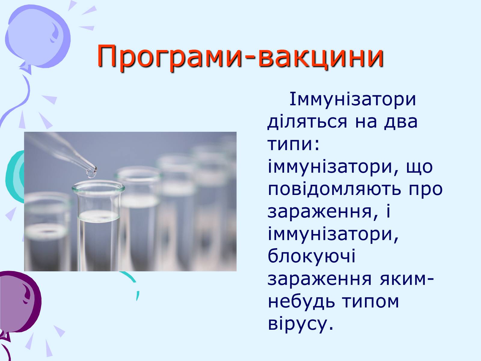 Презентація на тему «Комп’ютерні віруси та антивірусний захист» - Слайд #40 Презентація на тему «Комп’ютерні віруси та антивірусний захист» - Слайд #40