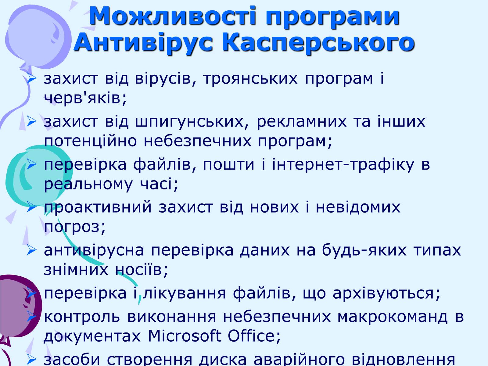Презентація на тему «Комп’ютерні віруси та антивірусний захист» - Слайд #44 Презентація на тему «Комп’ютерні віруси та антивірусний захист» - Слайд #44