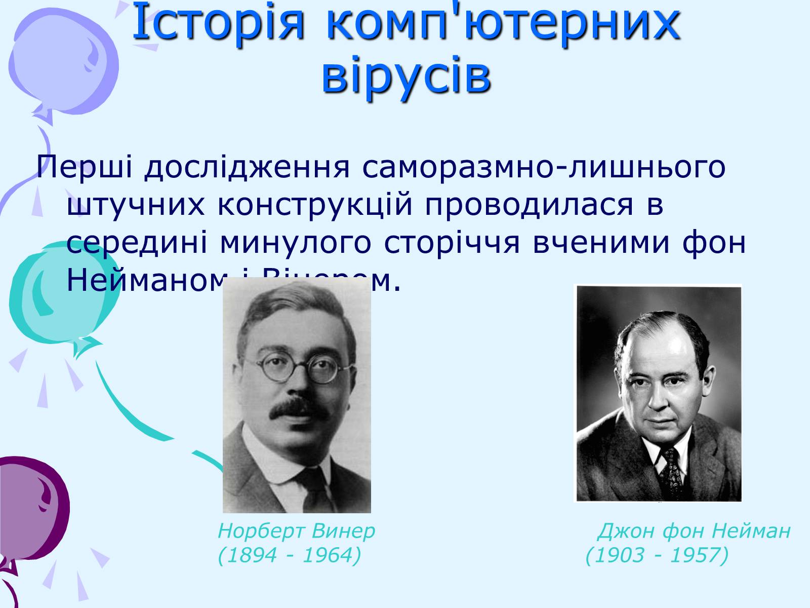 Презентація на тему «Комп’ютерні віруси та антивірусний захист» - Слайд #5 Презентація на тему «Комп’ютерні віруси та антивірусний захист» - Слайд #5