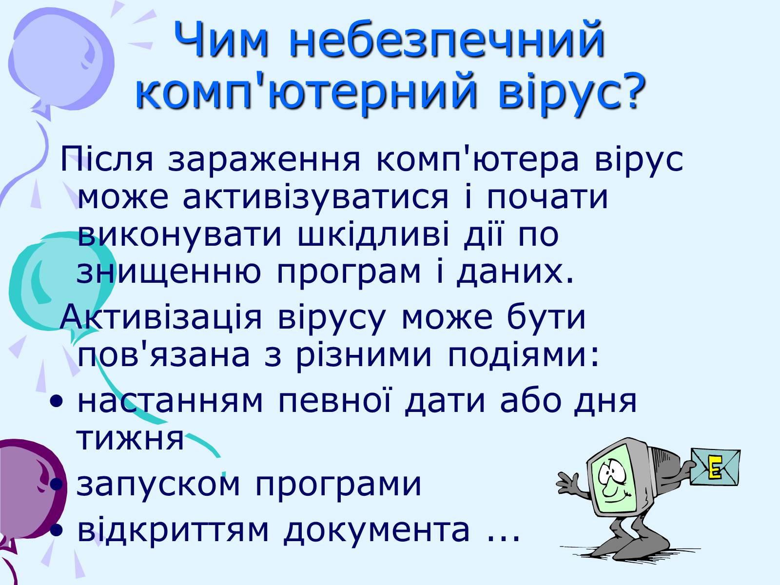 Презентація на тему «Комп’ютерні віруси та антивірусний захист» - Слайд #6 Презентація на тему «Комп’ютерні віруси та антивірусний захист» - Слайд #6