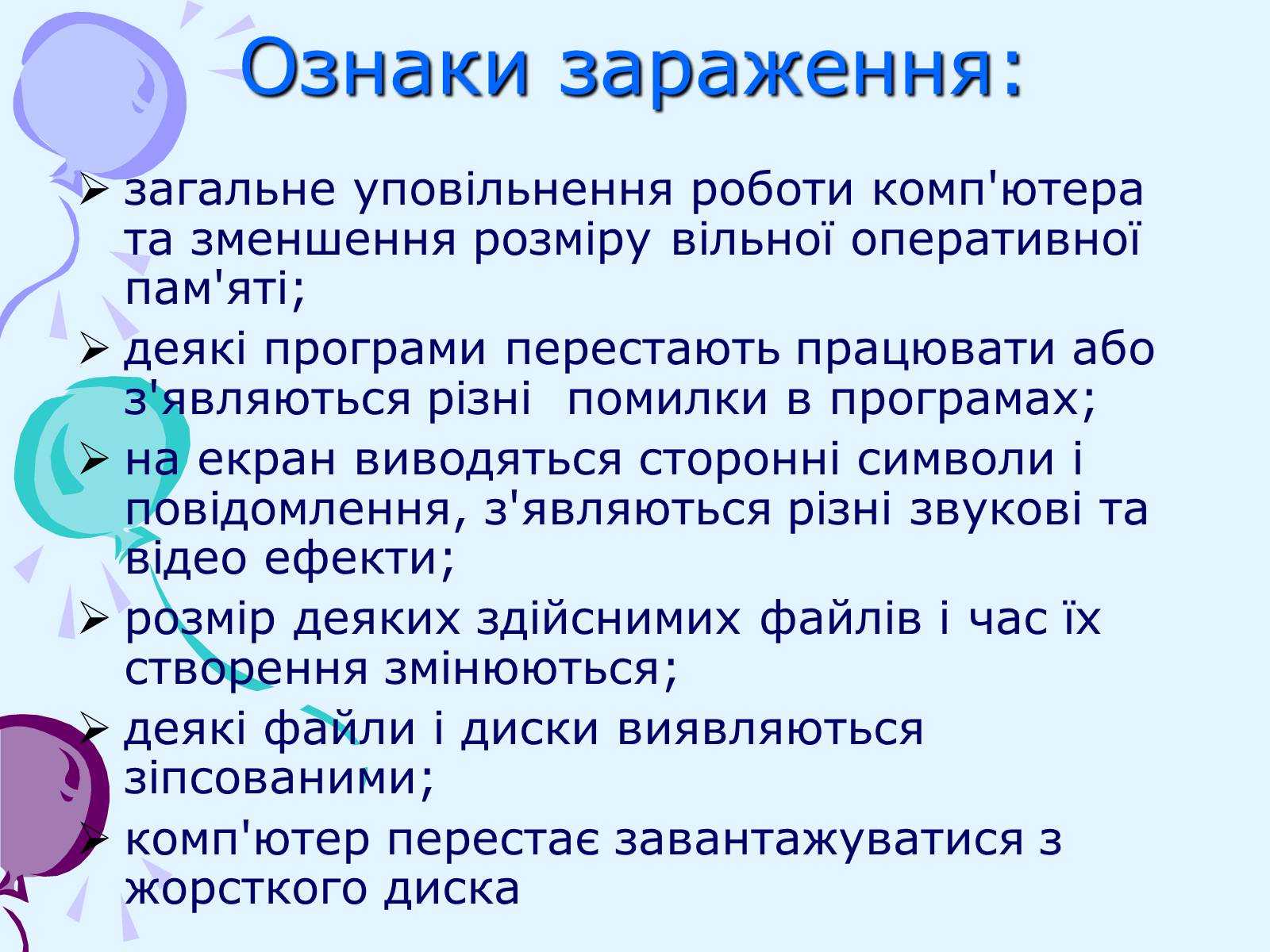 Презентація на тему «Комп’ютерні віруси та антивірусний захист» - Слайд #7 Презентація на тему «Комп’ютерні віруси та антивірусний захист» - Слайд #7