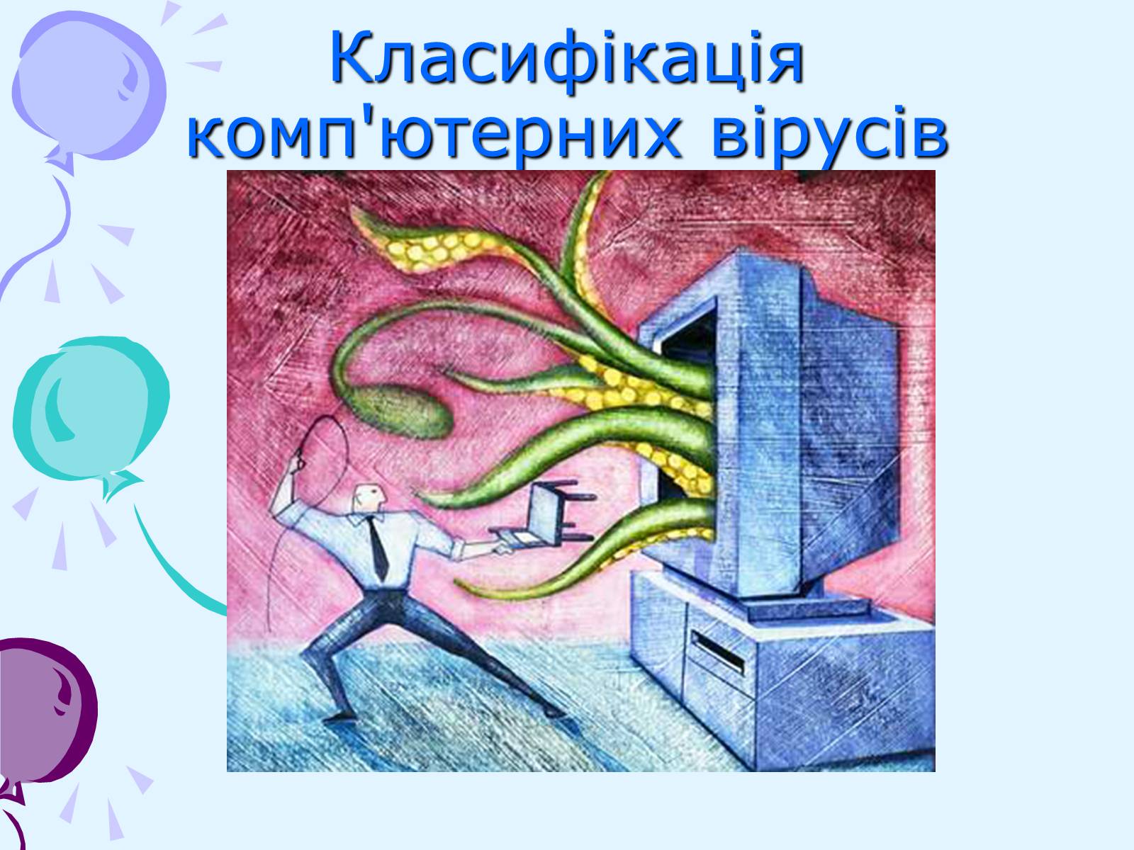 Презентація на тему «Комп’ютерні віруси та антивірусний захист» - Слайд #8 Презентація на тему «Комп’ютерні віруси та антивірусний захист» - Слайд #8