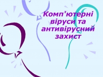Презентація на тему «Комп&#8217;ютерні віруси та антивірусний захист»