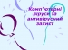 Презентація на тему «Комп&#8217;ютерні віруси та антивірусний захист»