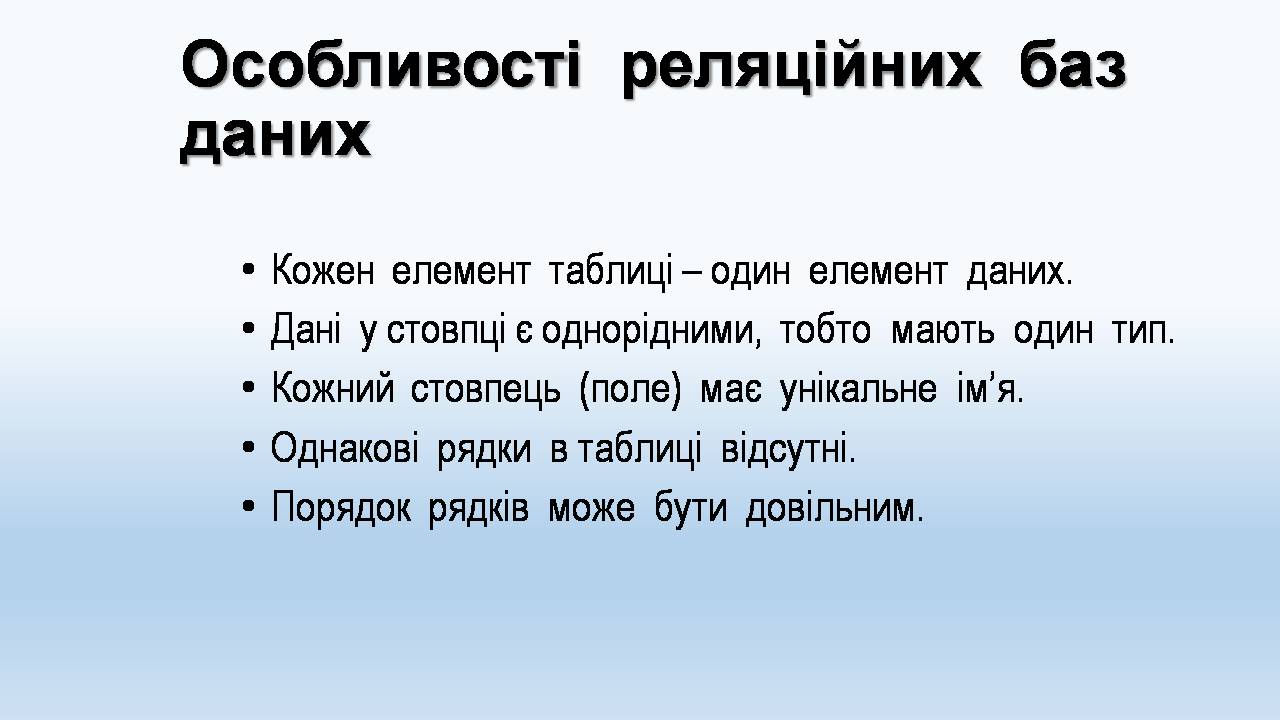 Презентація на тему «Бази даних. СУБД. Основні поняття» - Слайд #10 Презентація на тему «Бази даних. СУБД. Основні поняття» - Слайд #10