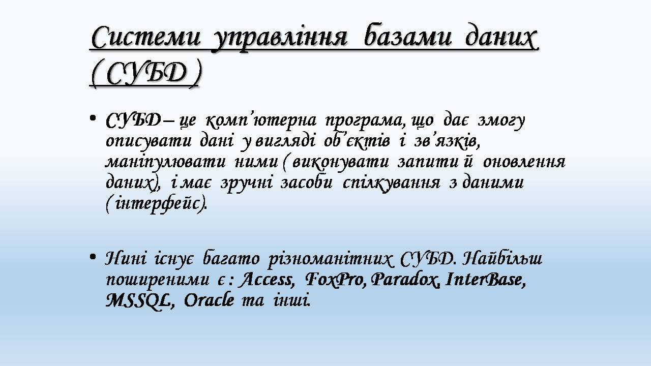 Презентація на тему «Бази даних. СУБД. Основні поняття» - Слайд #11 Презентація на тему «Бази даних. СУБД. Основні поняття» - Слайд #11
