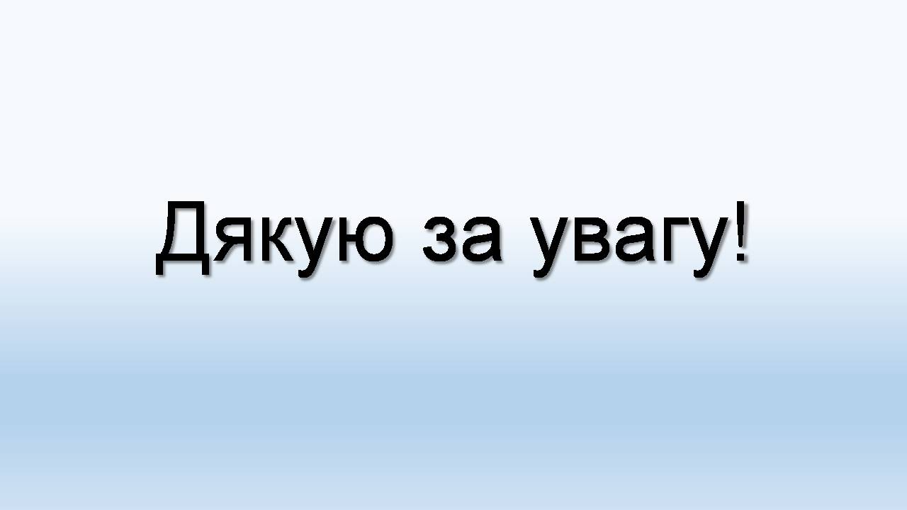 Презентація на тему «Бази даних. СУБД. Основні поняття» - Слайд #12 Презентація на тему «Бази даних. СУБД. Основні поняття» - Слайд #12
