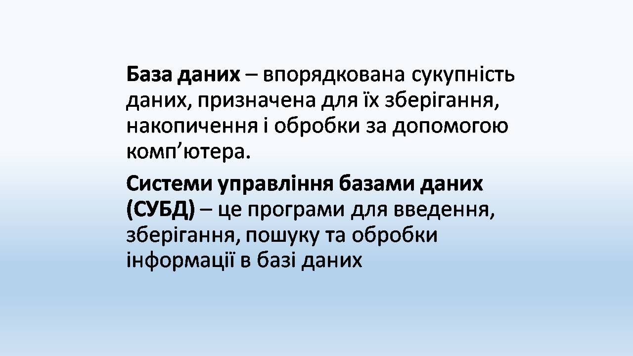 Презентація на тему «Бази даних. СУБД. Основні поняття» - Слайд #2 Презентація на тему «Бази даних. СУБД. Основні поняття» - Слайд #2