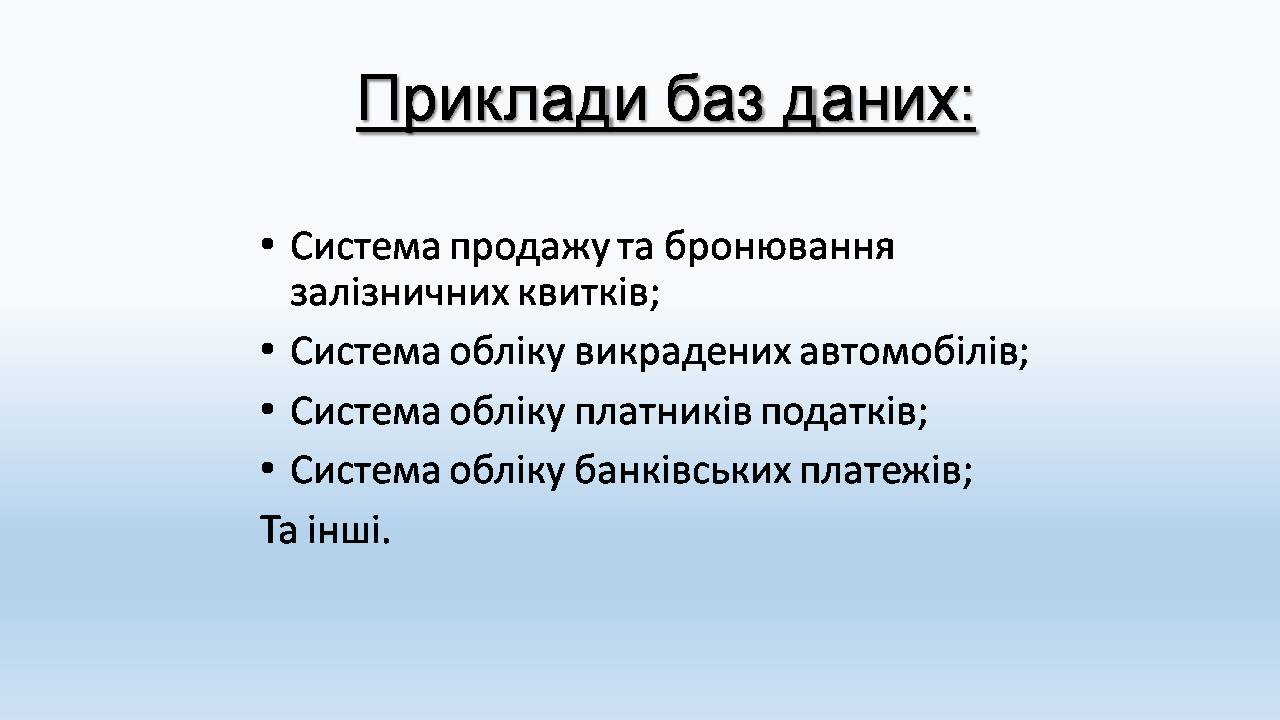 Презентація на тему «Бази даних. СУБД. Основні поняття» - Слайд #3 Презентація на тему «Бази даних. СУБД. Основні поняття» - Слайд #3