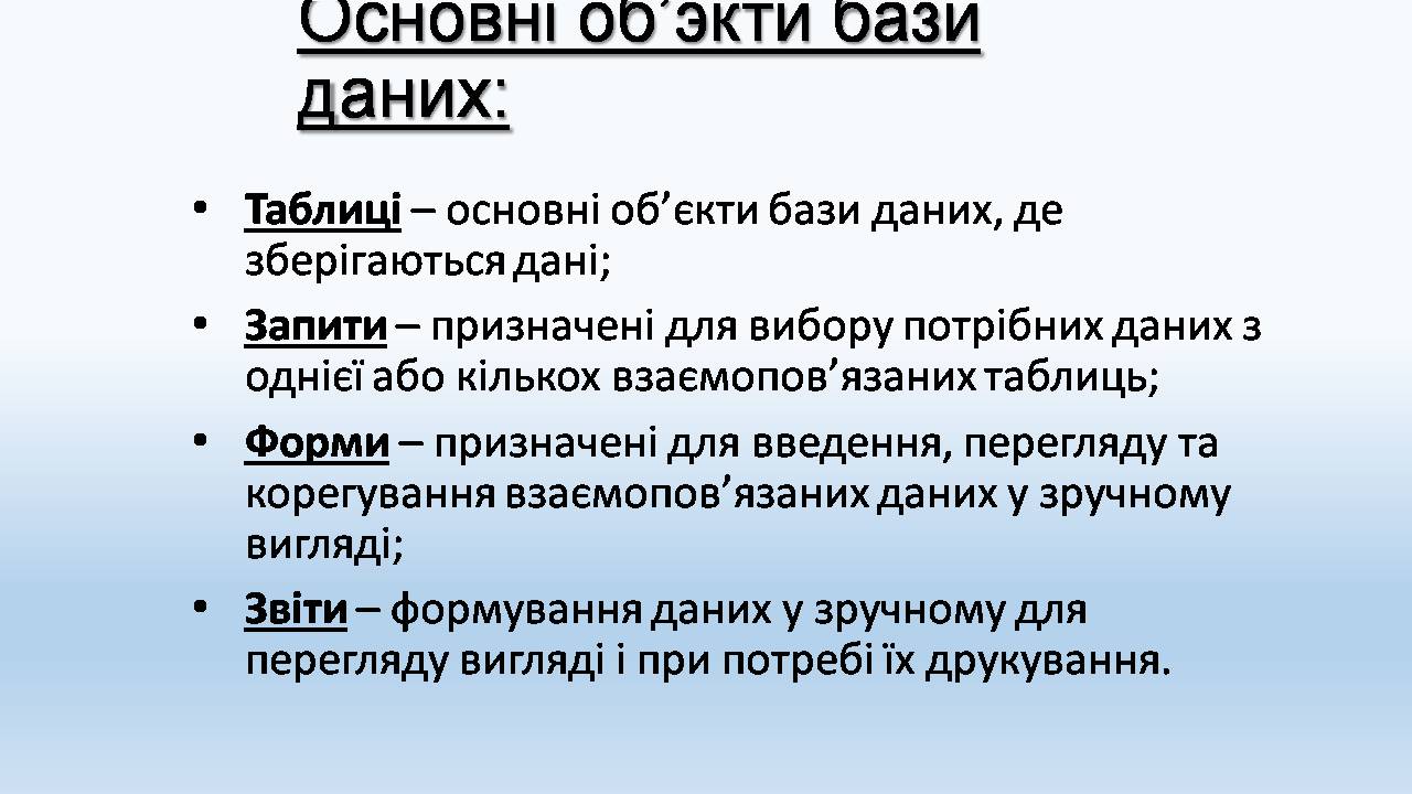 Презентація на тему «Бази даних. СУБД. Основні поняття» - Слайд #4 Презентація на тему «Бази даних. СУБД. Основні поняття» - Слайд #4