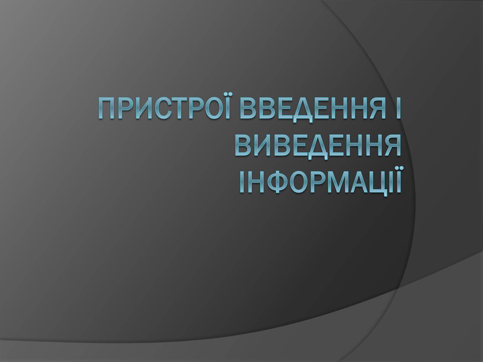 Презентація на тему «Пристрої введення і виведення інформації» - Слайд #1 Презентація на тему «Пристрої введення і виведення інформації» - Слайд #1