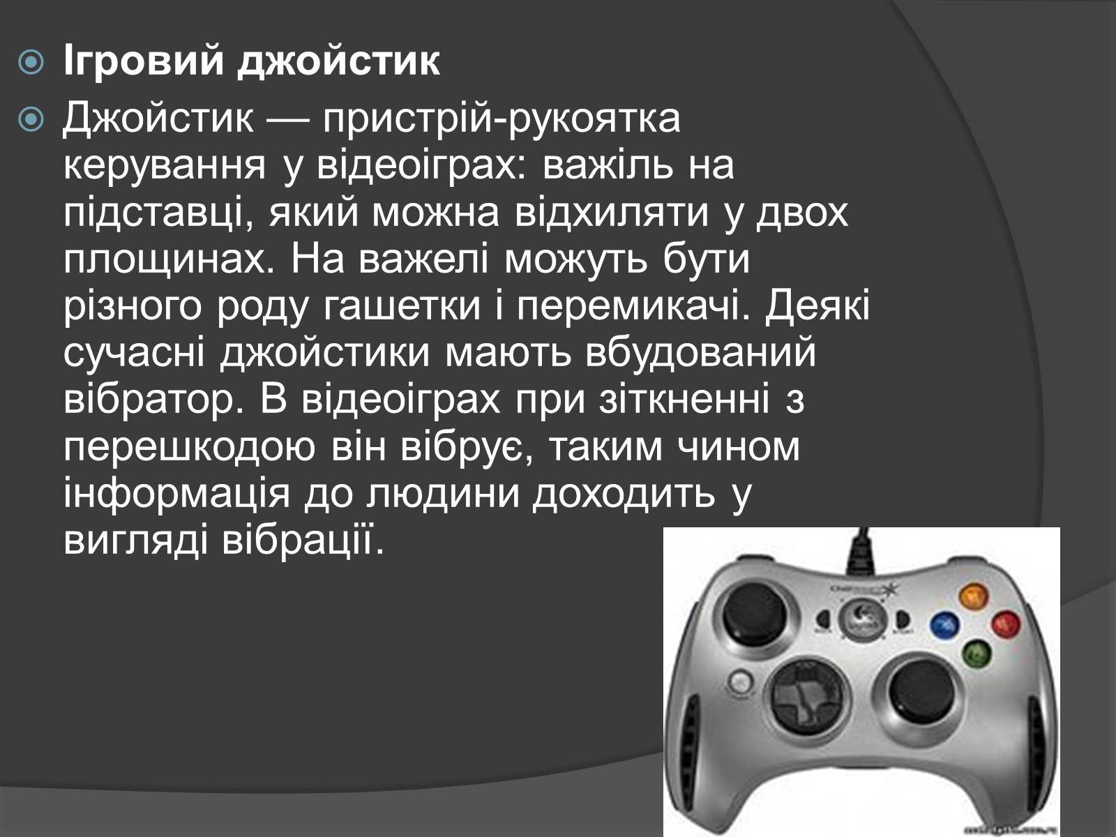Презентація на тему «Пристрої введення і виведення інформації» - Слайд #12 Презентація на тему «Пристрої введення і виведення інформації» - Слайд #12