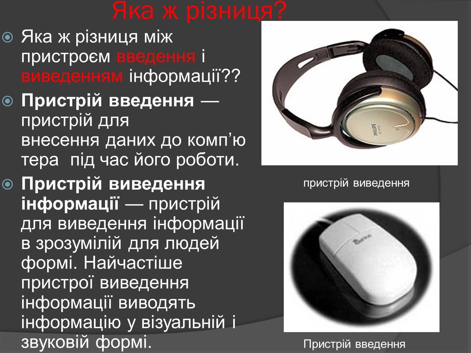 Презентація на тему «Пристрої введення і виведення інформації» - Слайд #2 Презентація на тему «Пристрої введення і виведення інформації» - Слайд #2