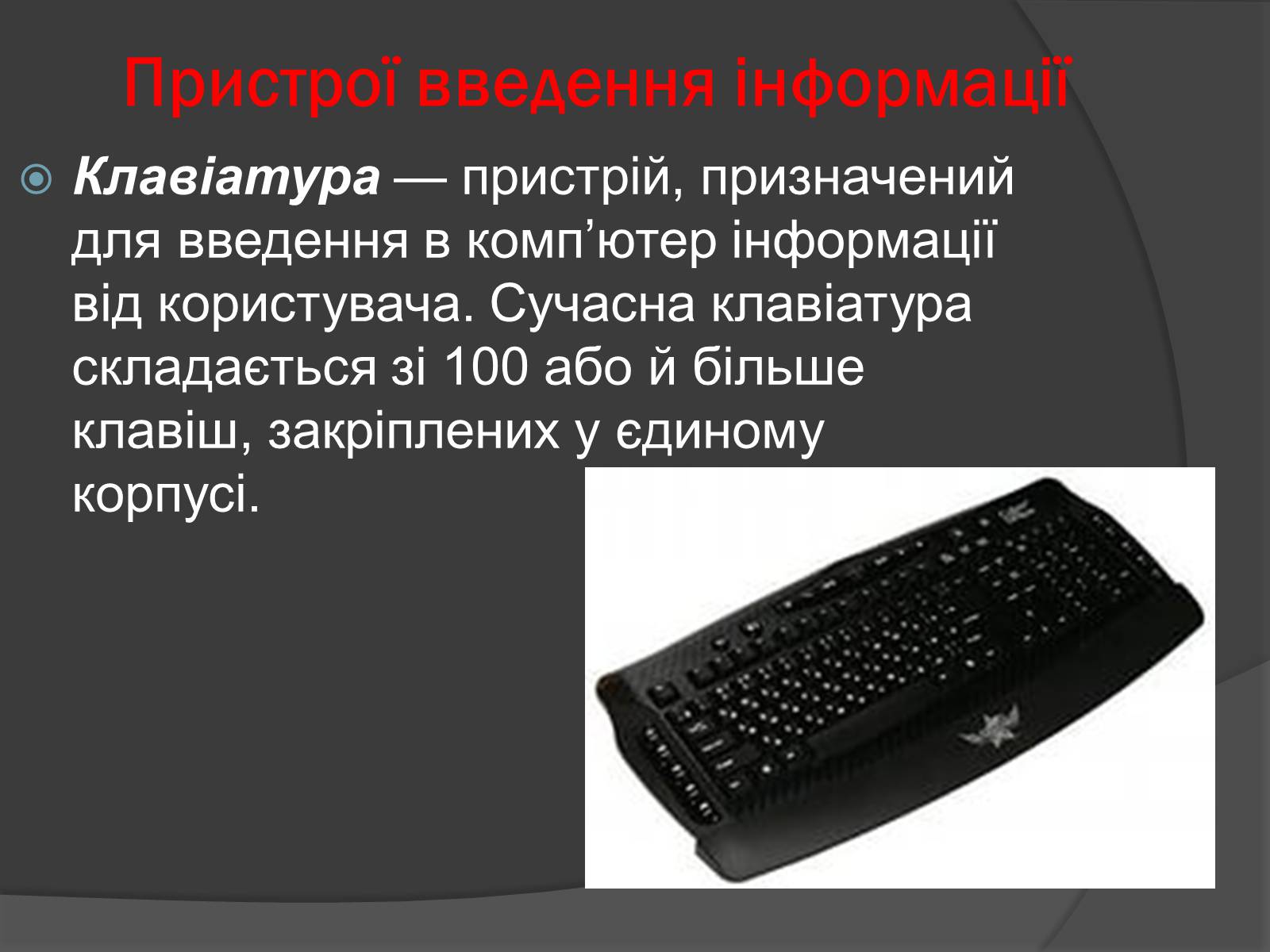 Презентація на тему «Пристрої введення і виведення інформації» - Слайд #3 Презентація на тему «Пристрої введення і виведення інформації» - Слайд #3