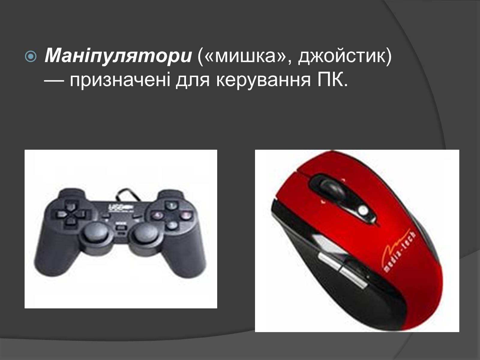 Презентація на тему «Пристрої введення і виведення інформації» - Слайд #4 Презентація на тему «Пристрої введення і виведення інформації» - Слайд #4