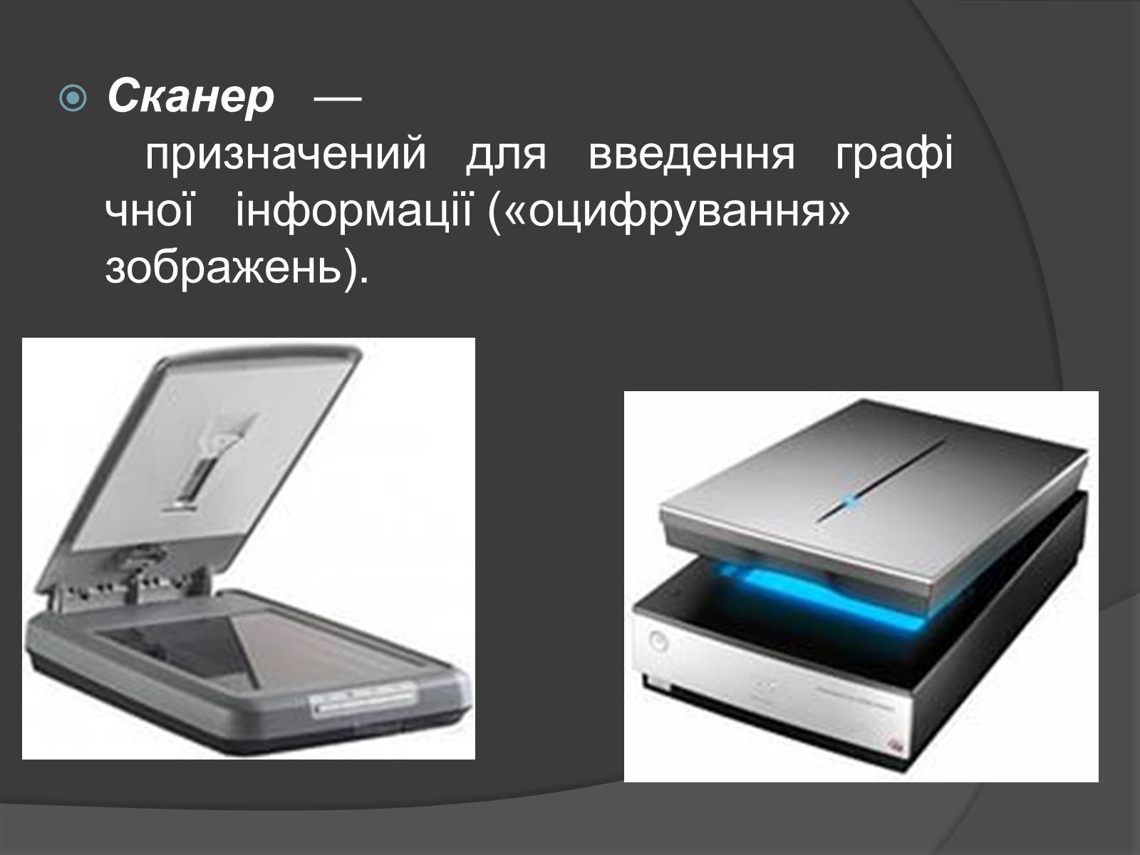 Презентація на тему «Пристрої введення і виведення інформації» - Слайд #5 Презентація на тему «Пристрої введення і виведення інформації» - Слайд #5