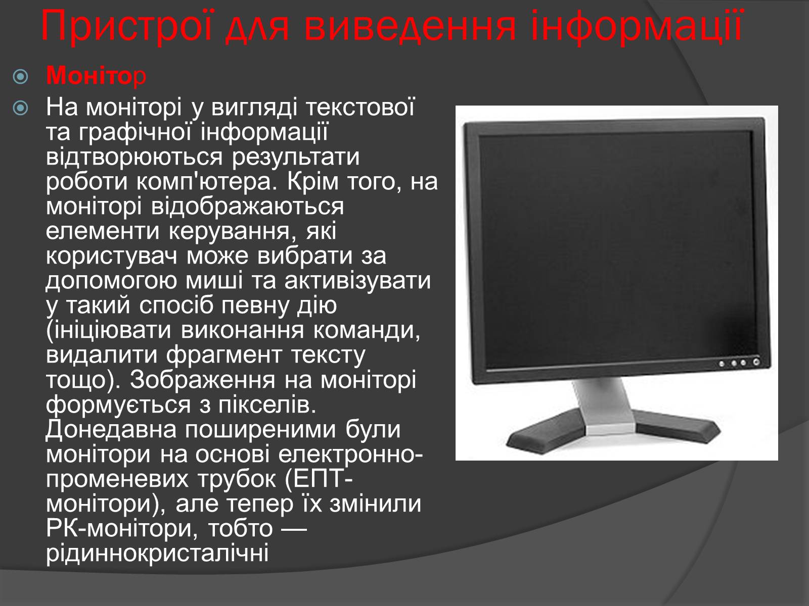 Презентація на тему «Пристрої введення і виведення інформації» - Слайд #8 Презентація на тему «Пристрої введення і виведення інформації» - Слайд #8