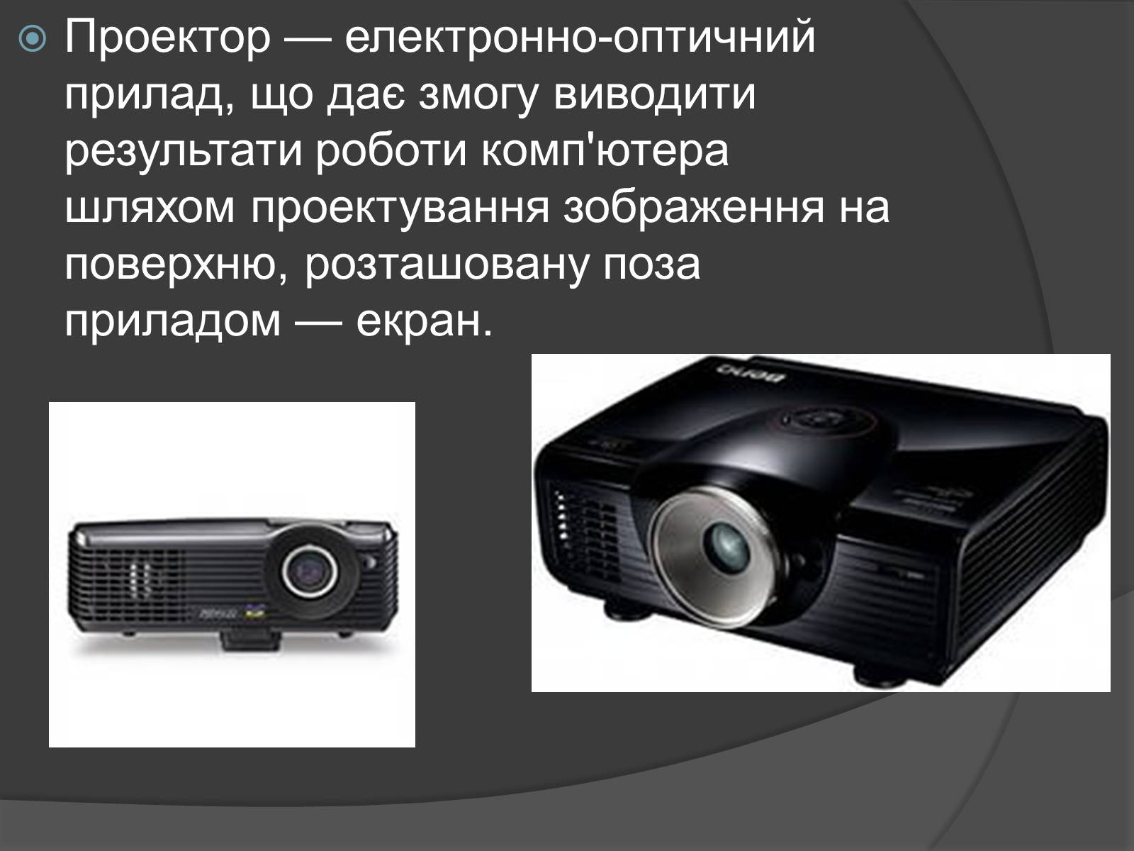 Презентація на тему «Пристрої введення і виведення інформації» - Слайд #9 Презентація на тему «Пристрої введення і виведення інформації» - Слайд #9