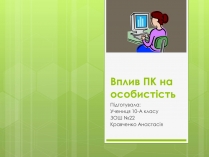 Презентація на тему «Вплив ПК на особистість»