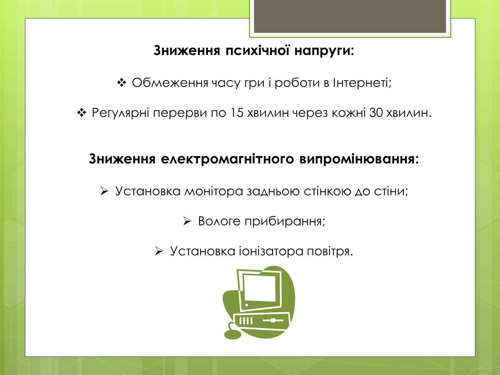 Презентація на тему «Вплив ПК на особистість» - Слайд #16 Презентація на тему «Вплив ПК на особистість» - Слайд #16