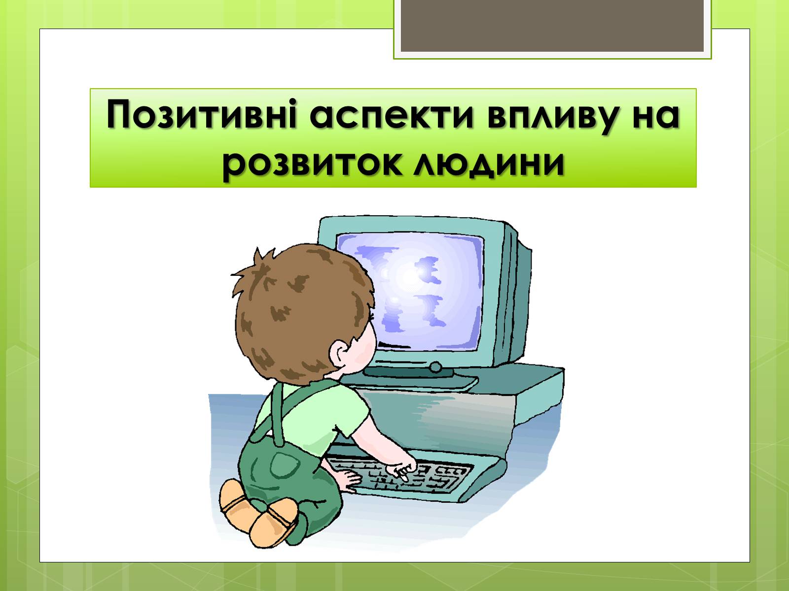 Презентація на тему «Вплив ПК на особистість» - Слайд #17 Презентація на тему «Вплив ПК на особистість» - Слайд #17