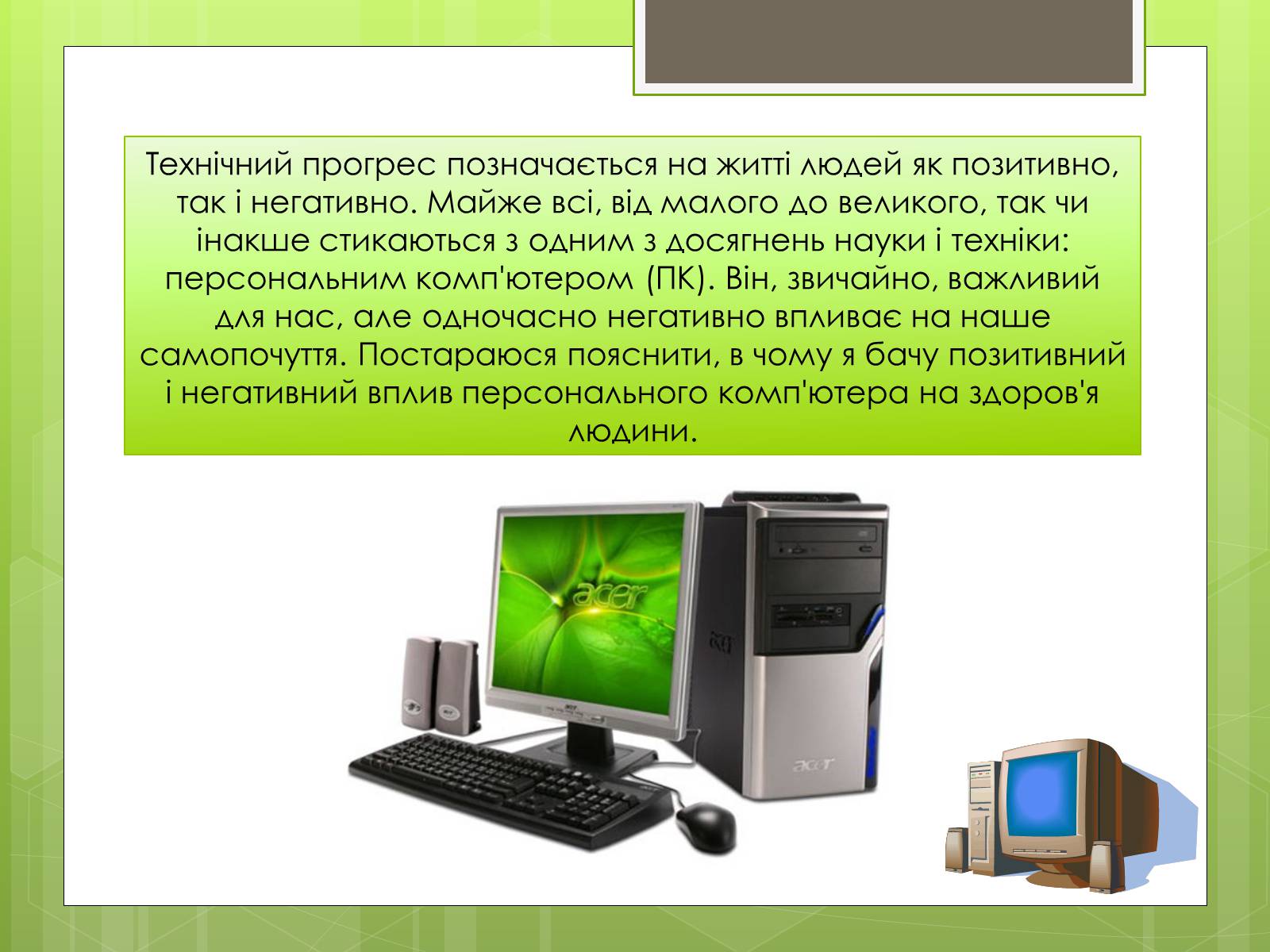Презентація на тему «Вплив ПК на особистість» - Слайд #2 Презентація на тему «Вплив ПК на особистість» - Слайд #2
