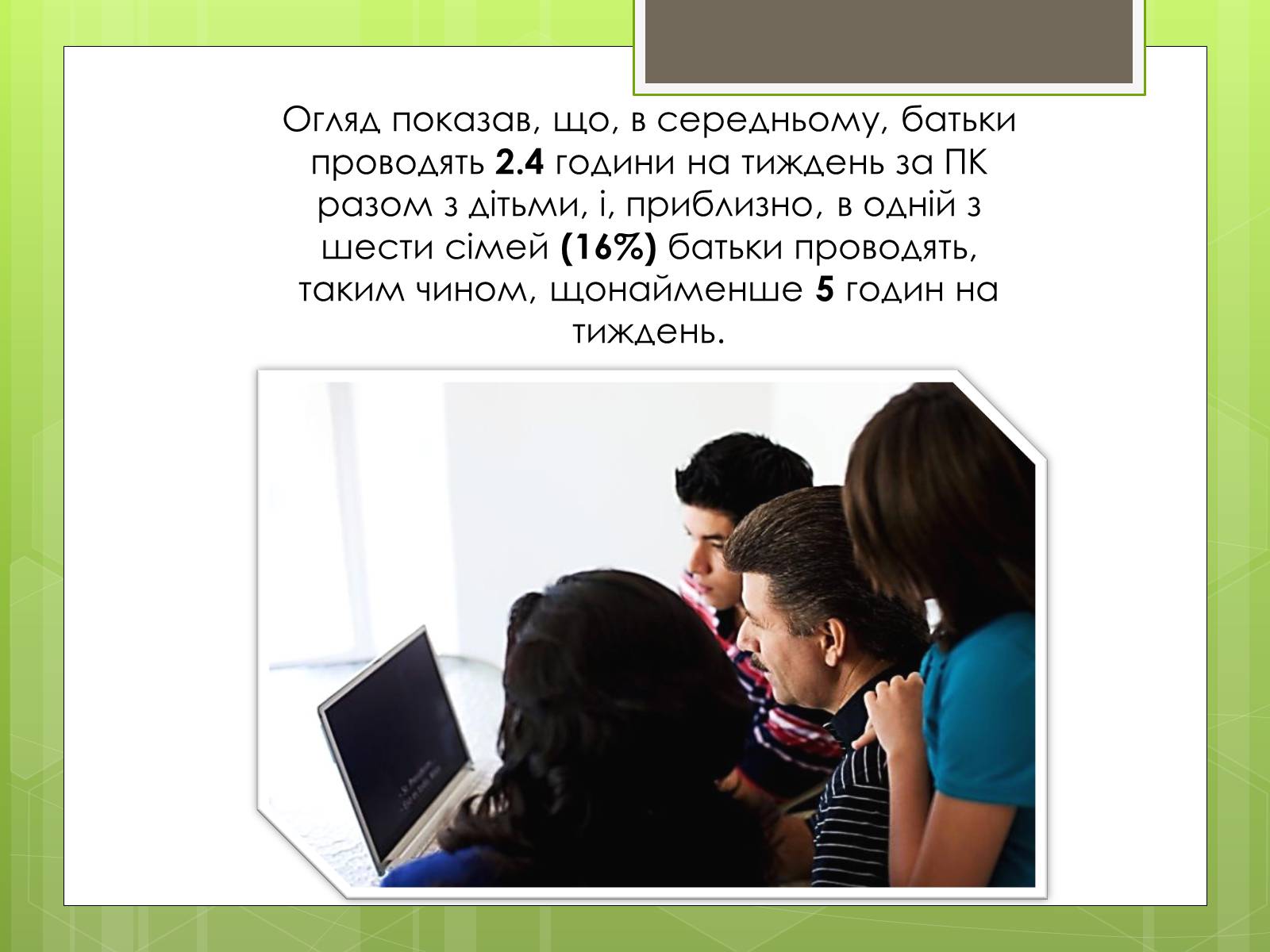 Презентація на тему «Вплив ПК на особистість» - Слайд #20 Презентація на тему «Вплив ПК на особистість» - Слайд #20