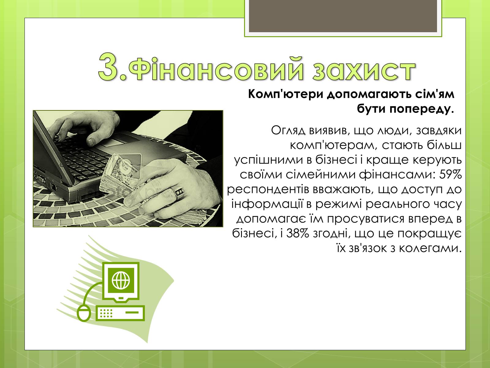 Презентація на тему «Вплив ПК на особистість» - Слайд #21 Презентація на тему «Вплив ПК на особистість» - Слайд #21