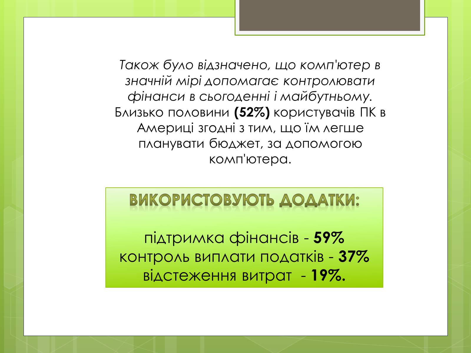 Презентація на тему «Вплив ПК на особистість» - Слайд #22 Презентація на тему «Вплив ПК на особистість» - Слайд #22